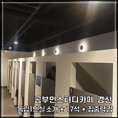  공부인 경산스터디카페, 집중력갑, 독립일인실