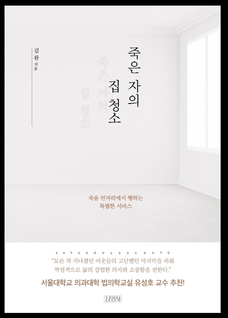 [독서기록] 죽은 자의 집 청소, 김완, 김영사