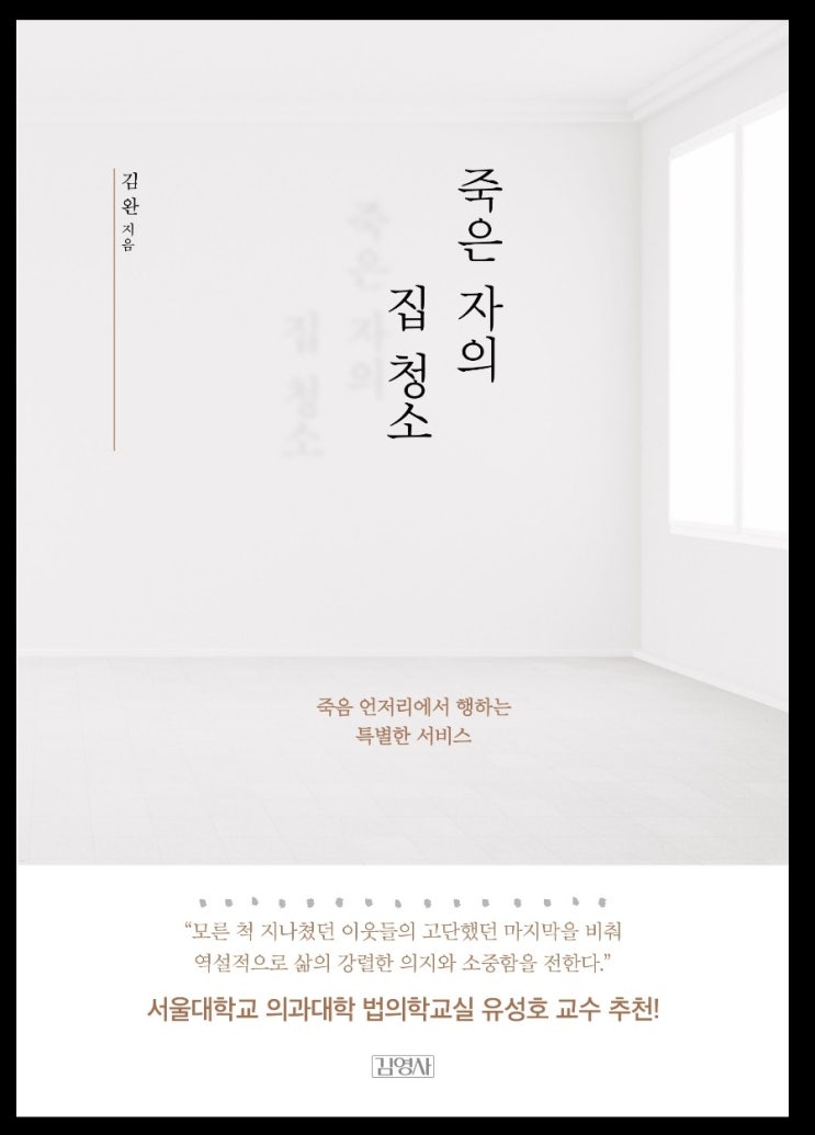  [독서기록] 죽은 자의 집 청소, 김완, 김영사