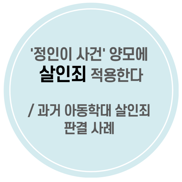  '정인이 사건' 첫재판에서 양모 살인죄 적용, 형량은? / 과거 아동학대 살인죄 판결 사례