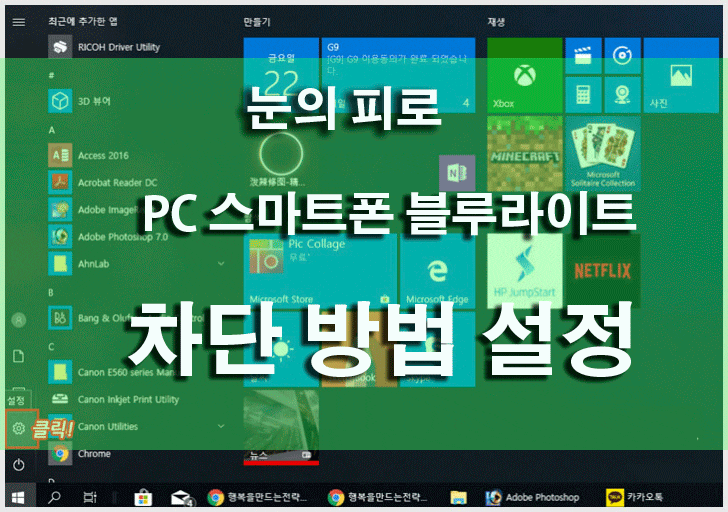  눈이 위험하다 스마트폰, PC에서 블루라이트(청색광) 차단하는 방법과 설정