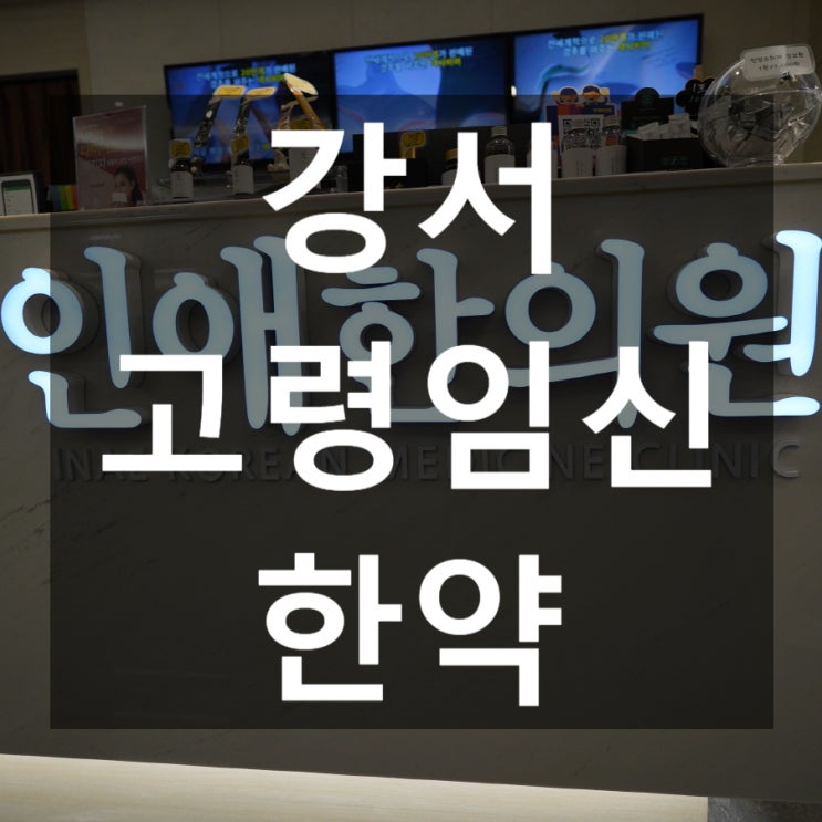  강서고령임신한약 안정적으로 출산까지