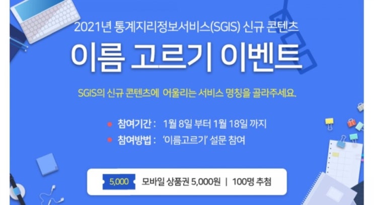  [2021/1/8~1/18] 통계청, 통계지리정보서비스 신규 콘텐츠 이름고르기 설문 상품권5000원 100명