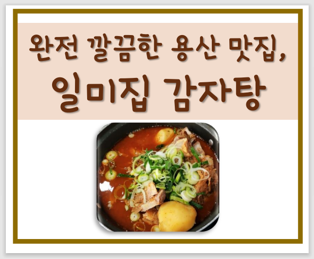  서울 용산 감자탕 완전 깔끔한 "일미집 감자탕"