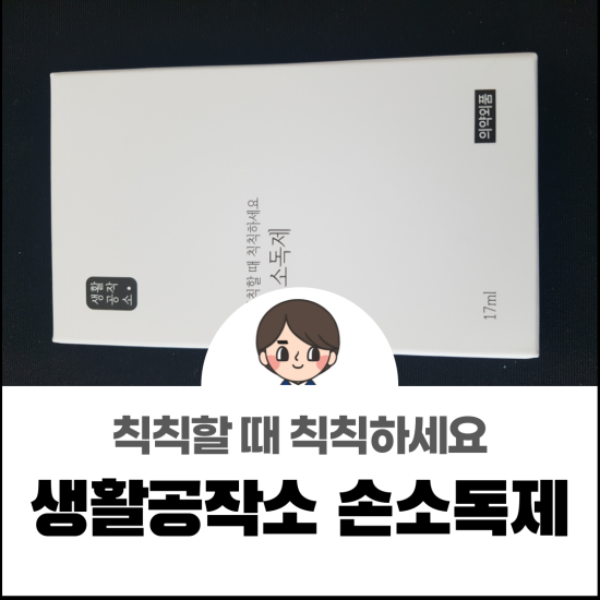  생활공작소 손소독제, 작은 녀석이 큰 힘을 내요