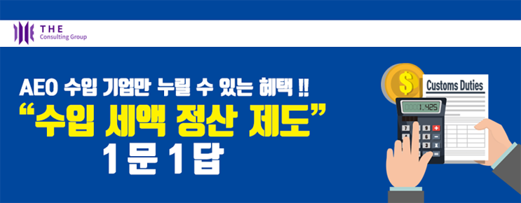  [THE Trade News] 「수입세액 정산제도」 1문 1답 - 3. 정산 업무 절차(2)