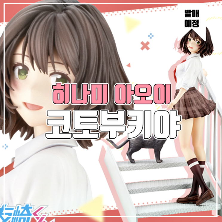  [소식] 코토부키야 약캐 토모자키군 - 히나미 아오이