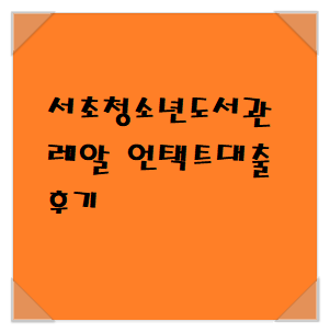  서초청소년도서관 레알 언택트대출