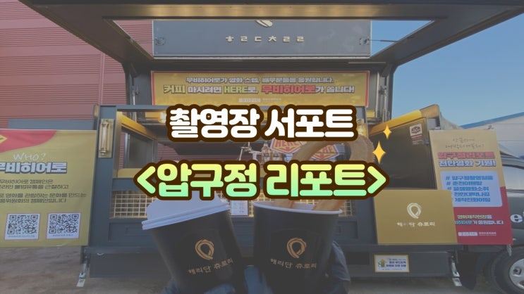  촬영장 커피차 해리단츄로리, "압구정리포트" 강원도 서포트 현장