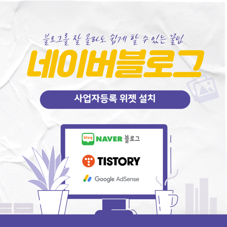  네이버 블로그, 사업자등록 위젯 설치