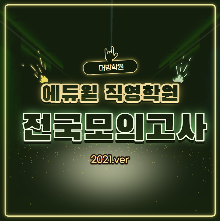  2021 에듀윌 직영학원 전국모의고사 재재공지