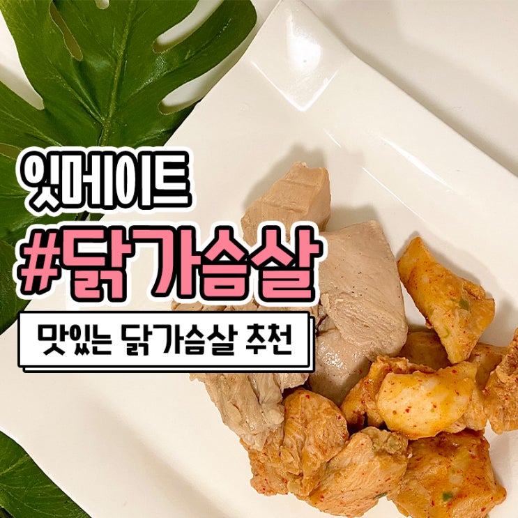 맛있는 닭가슴살 추천 잇메이트 마늘맛 고추맛