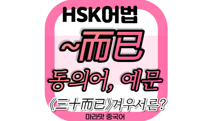  而已 뜻과 예문 분석 / 《三十而已》