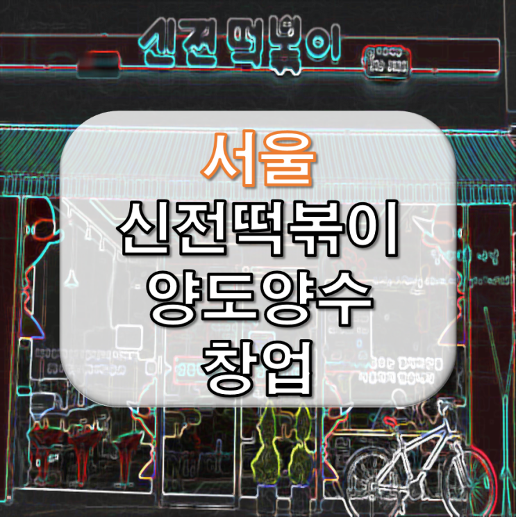 서울 신전 떡볶이 창업 소자본 양도양수 매장
