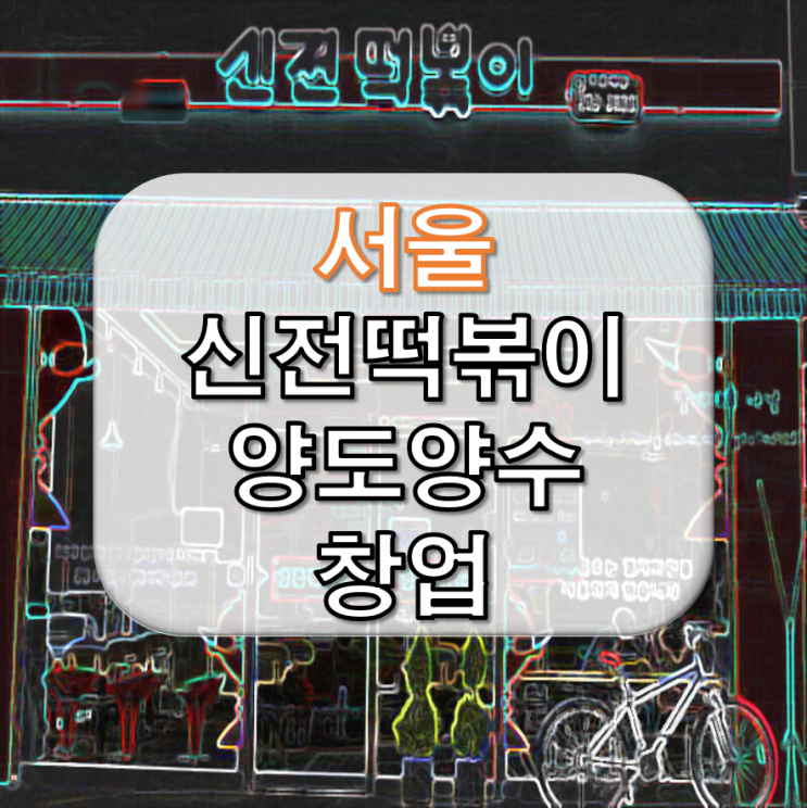  서울 신전 떡볶이 창업 소자본 양도양수 매장