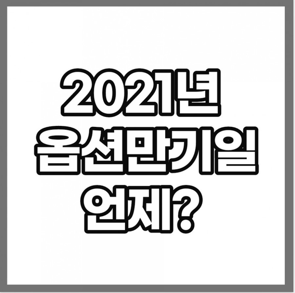2021년 옵션만기일 알아보자 2021년 옵션만기일 알아보자