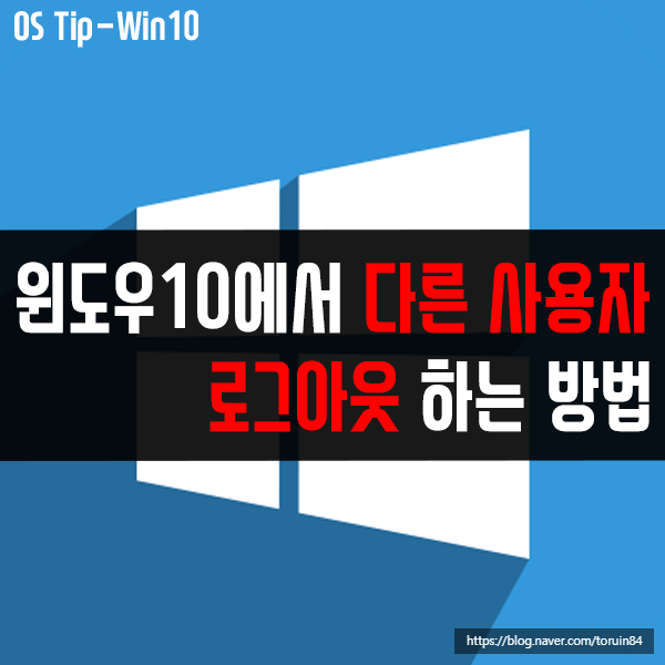 윈도우10에서 다른 사용자 로그아웃하는 방법 윈도우10에서 다른 사용자 로그아웃하는 방법