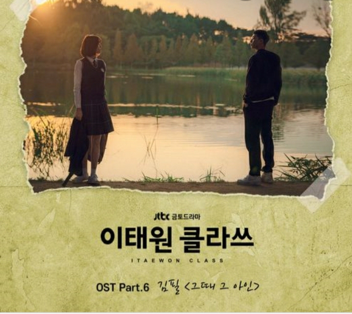  음악감상. 김필 그 때 그 아인. 이태원클라쓰 OST. 블로그 연습중