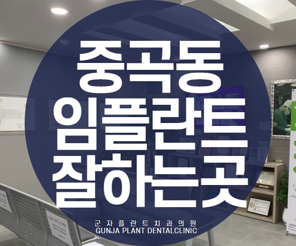 중곡동임플란트치과 잘하는 곳, 군자역 6번출구 앞 군자플란트치과추천 중곡동임플란트치과 잘하는 곳, 군자역 6번출구 앞 군자플란트치과추천