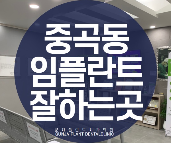 중곡동임플란트치과 잘하는 곳, 군자역 6번출구 앞 군자플란트치과추천