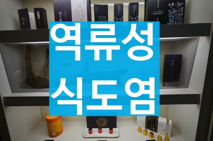  광명역류성식도염 한방치료로 회복할 수 있을까