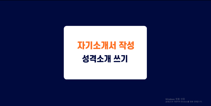 자기소개서 성격의 장단점 예시 / 합격자기소개서 사례로 살펴보기 자기소개서 성격의 장단점 예시 / 합격자기소개서 사례로 살펴보기