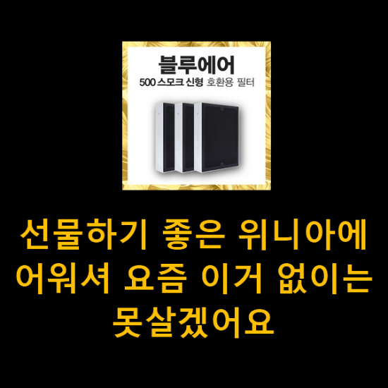 선물하기 좋은 위니아에어워셔 요즘 이거 없이는 못살겠어요 선물하기 좋은 위니아에어워셔 요즘 이거 없이는 못살겠어요