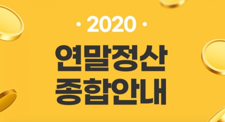 신한플러스> 신한에서 알려주는 연말정산 13월의 월급이나 13월의 세금이냐 플러스냐 마이나스냐 고것은 우리하기나름 신한플러스> 신한에서 알려주는 연말정산 13월의 월급이나 13월의 세금이냐 플러스냐 마이나스냐 고것은 우리하기나름