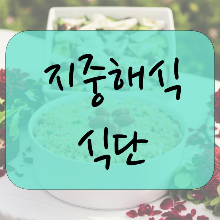 지중해식 식단, 알고 싶어요.
