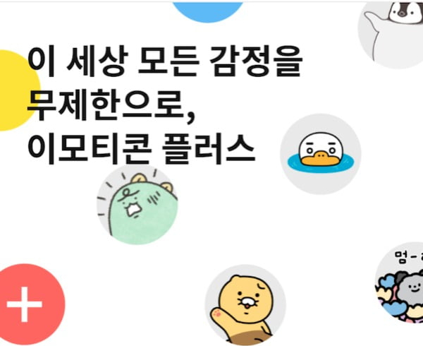 카카오, 이모티콘 첫 구독 서비스 도입