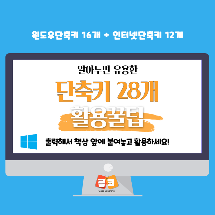 알아두면 유용한 윈도우와 인터넷 단축키 28개로 활용하세요! 알아두면 유용한 윈도우와 인터넷 단축키 28개로 활용하세요!