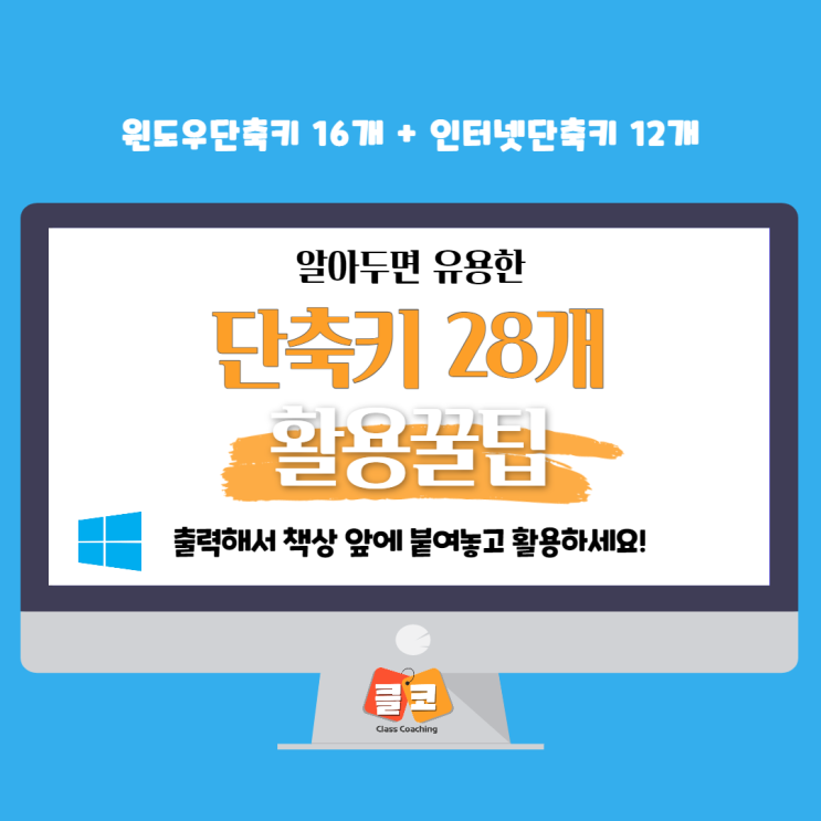 알아두면 유용한 윈도우와 인터넷 단축키 28개로 활용하세요!