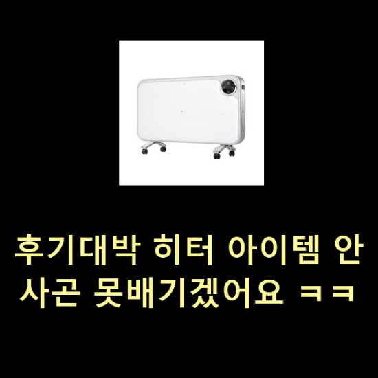 후기대박 히터 아이템 안사곤 못배기겠어요 ㅋㅋ 후기대박 히터 아이템 안사곤 못배기겠어요 ㅋㅋ