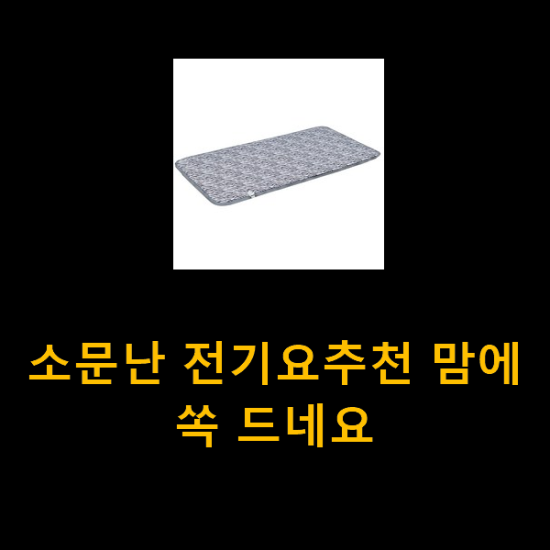 소문난 전기요추천 맘에 쏙 드네요 소문난 전기요추천 맘에 쏙 드네요