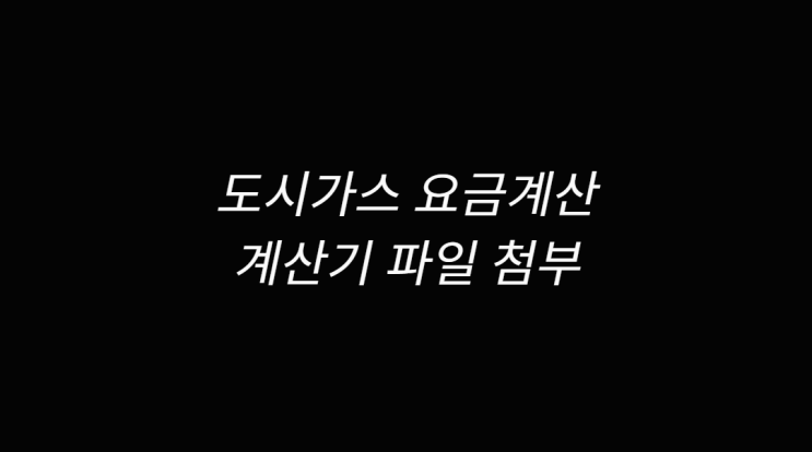  도시가스 요금계산 쉽게 알아보고 간편하게 계산기 활용하기