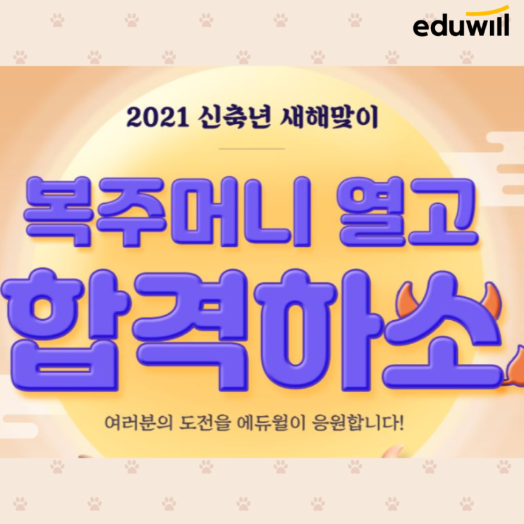  [수원공인중개사학원] 수강료 할인 + 추첨선물 복주머니 이벤트!