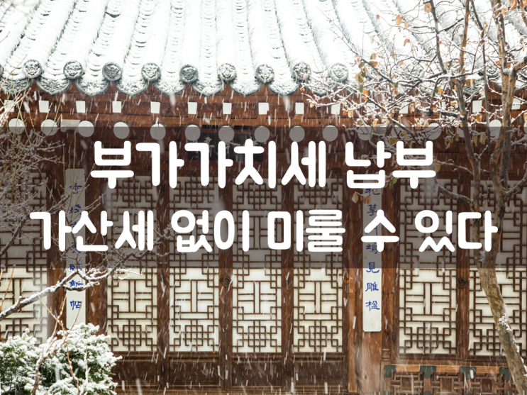  부가가치세 납부, 가산세 없이 미룰 수 있다