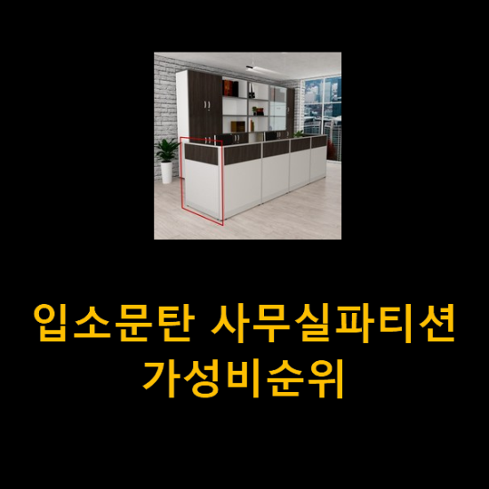 입소문탄 사무실파티션 가성비순위 입소문탄 사무실파티션 가성비순위