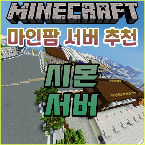 마인크래프트 현실적인 마인팜 서버 {시몬 서버}