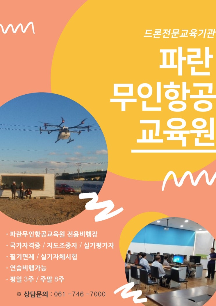 드론 자격증 취득 망설이지 마세요!! - 파란직업전문학교