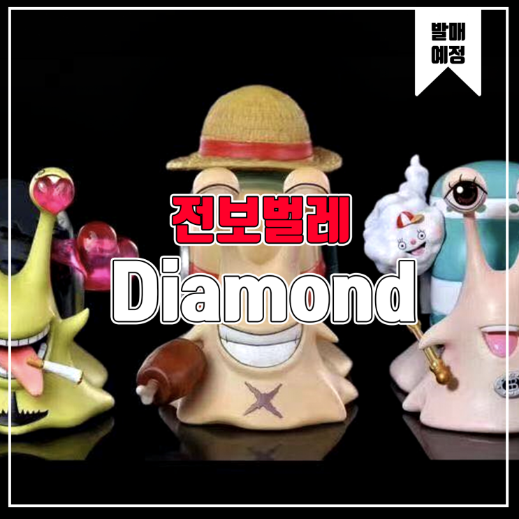  [소식] Diamond 원피스 전보벌레 - 루피 나미 상디