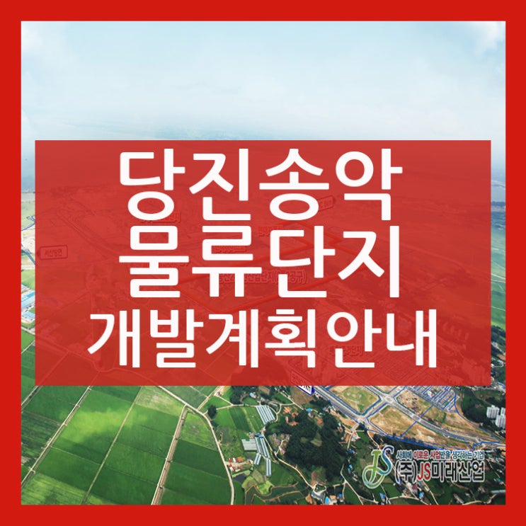 당진 송악 물류단지의 개발계획!!