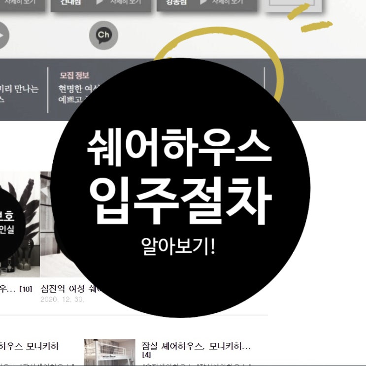  쉐어하우스 입주 절차는 어떻게 될까?