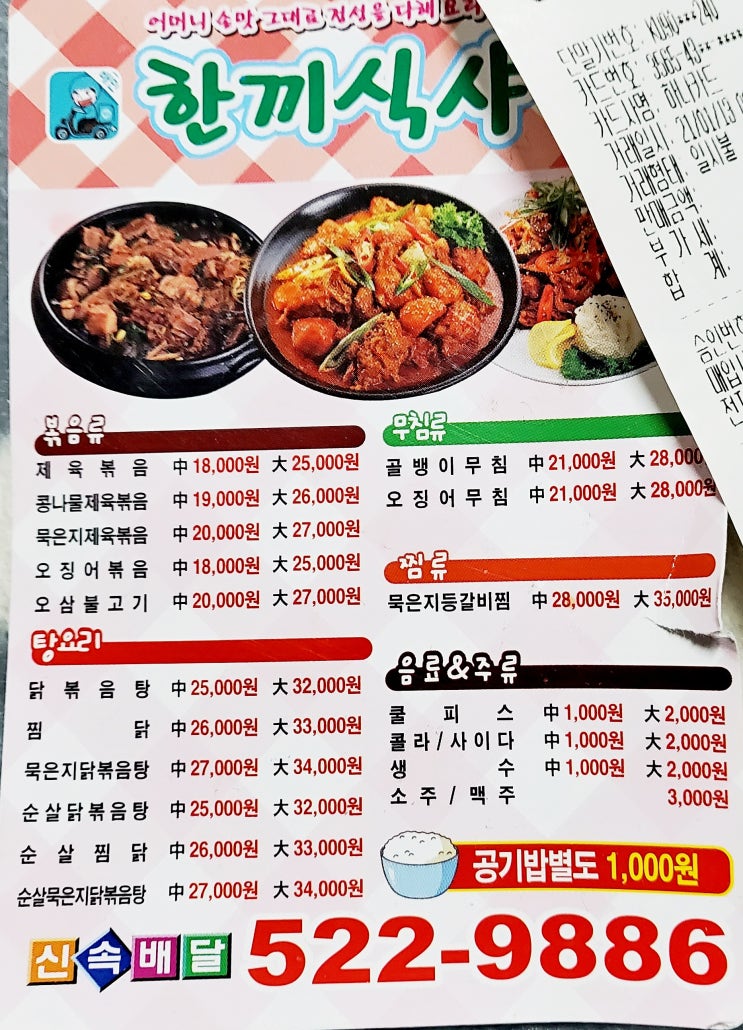  용봉동 배달맛집 [한끼식샤]
