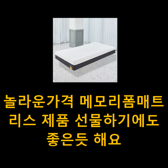 놀라운가격 메모리폼매트리스 제품 선물하기에도 좋은듯 해요 놀라운가격 메모리폼매트리스 제품 선물하기에도 좋은듯 해요