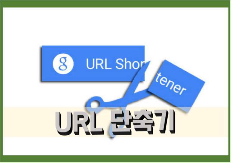 비틀리, URL 링크 주소 줄이기, URL 단축기, 인터넷 주소 줄이기