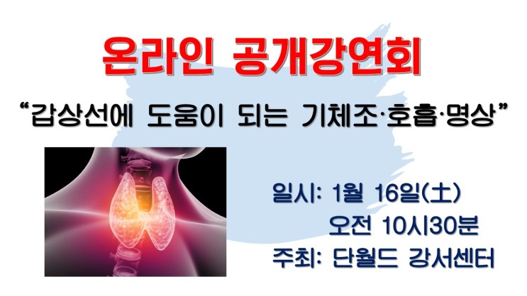 온라인 공개강연회 "갑상선에 도움이 되는 기체조·호흡·명상"