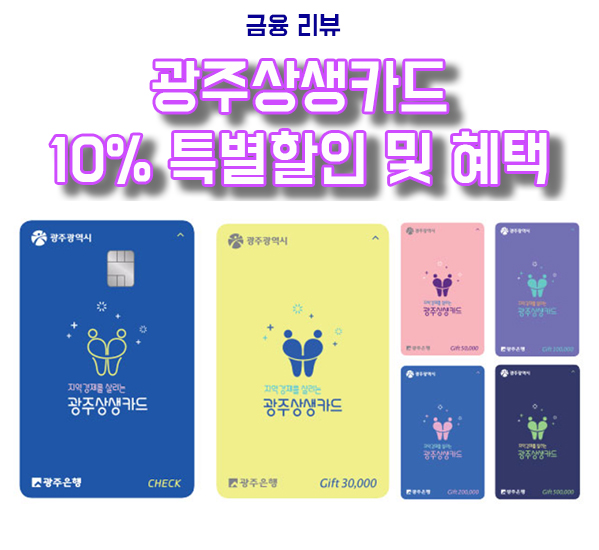  광주상생카드 광주 지역화폐 10% 특별할인 및 혜택 리뷰