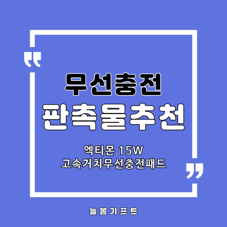  기업/공공기관 기념품으로 스마트폰무선충전거치대 찾으신다면 엑티몬 고속충전거치대 추천해요