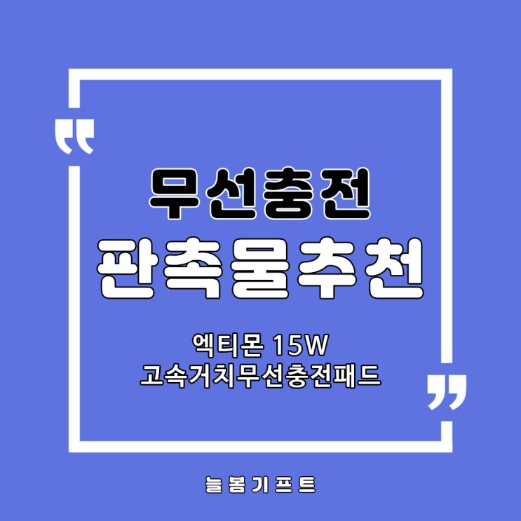 기업/공공기관 기념품으로 스마트폰무선충전거치대 찾으신다면 엑티몬 고속충전거치대 추천해요